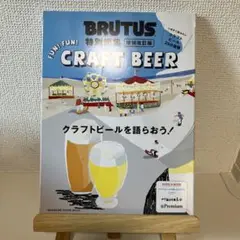 BRUTUS特別編集 増補改訂版 クラフトビールを語らおう!