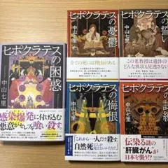 ヒポクラテスの困惑　他４冊