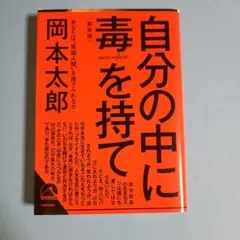自分の中に毒を持て(新装版)