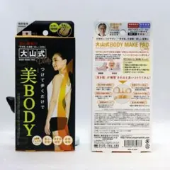 2箱セット 美body 大山式 ボディメイクパッド 初めての方へ デイリー