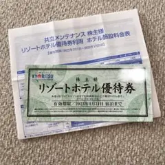 共立リゾート 共立メンテナンス リゾートホテル株主優待券