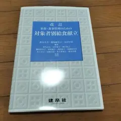 建帛社　栄養食事管理のための対象者別給食献立