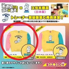 2025年最新】セーラーズ 不適切にもほどがあるの人気アイテム