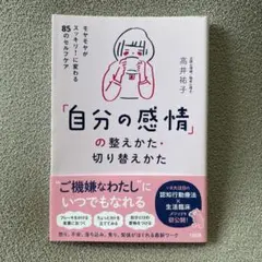 新品 自分の感情の整え方・切り替え方