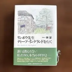 リンボウ先生ディープ・イングランドを行く