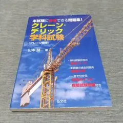 本試験に合格できる問題集!クレーン・デリック学科試験(クレーン限定)