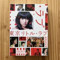 東京リトル・ラブ DVD-BOX〈6枚組〉 東京リトル・ラブ DVD-BOX〈6枚組〉