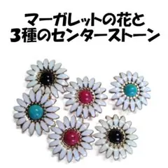 ３種類各２個６個セットで販売マーガレット花デザインのコンチョ