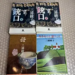 mr2 三浦綾子 銃口 上下巻+母+生きることと思うこと