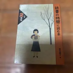 読書の時間に読む本 中学2年生
