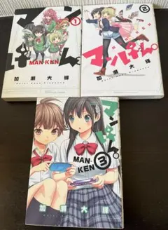 マンけん 加瀬大輝　1〜3巻