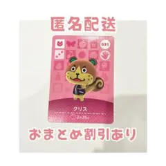 どうぶつの森 amiibo カード 031 クリス ②