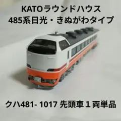 2025年最新】KATO 485系 きぬがわの人気アイテム - メルカリ