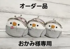 セキセイインコモーブさん♀のがま口×3♪