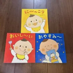 【3冊セット】に〜っこり・おいし〜い・おやすみ〜／乳幼児向け絵本 いしづちひろ
