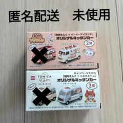 新品　2種類　焼肉きんぐ　トミカ　キッチンカー　限定