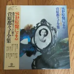 SP原盤による熱烈なる懐メロファンに贈る菅原都々子全集 LP
