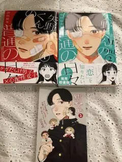矢野くんの普通の日々　1、2巻　田村 結衣