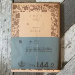 風土 和辻哲郎 岩波文庫 1979年発行