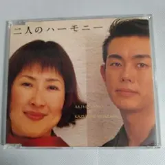 宮沢和史・矢野顕子 二人のハーモニー