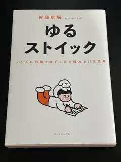 ゆるストイック 佐藤航陽 ダイヤモンド社