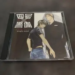 「四号×警備-シングル・マインド-」