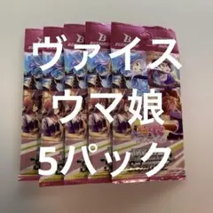 ヴァイス /未開封/5パック/ウマ娘