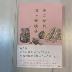 あこがれ