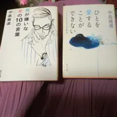 中島義道 ひとを愛することができない & 男が嫌いな女の10の言葉