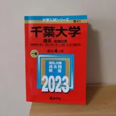 千葉大学 理系-前期日程 国際教養〈理系〉・教育〈理系〉・理・工・園芸・医・薬…