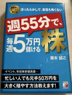 週55分で毎週5万円稼げる株