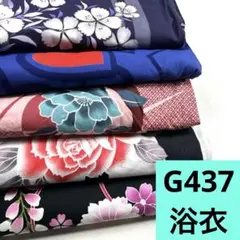 G437☆送料込み❣️浴衣 5枚 まとめ売り❣️