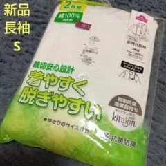 新品☆メンズ　らくらく肌着 前開き長袖シャツ　S トップバリュ 介護入院　2枚