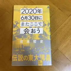2020年6月30日にまたここで会おう