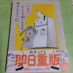 犬と猫 どっちも飼ってると毎日たのしい 1 松本ひで吉