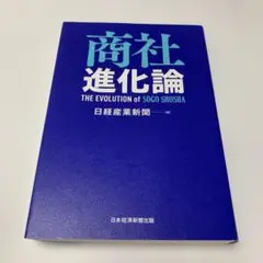 商社進化論 THE EVOLUTION of SOGO SHOSHA