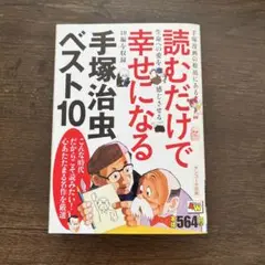 読むだけで幸せになる手塚治虫ベスト10