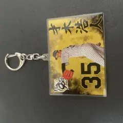 才木投手キーホルダー