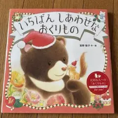 いちばんしあわせなおくりもの　宮野聡子　絵本　教育画劇