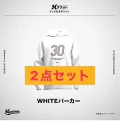 千葉ロッテマリーンズ　30th　WHITE パーカー　4/6入場特典　２着セット