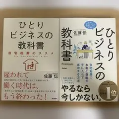 ひとりビジネスの教科書 2冊セット(自宅起業のススメ・Premium)