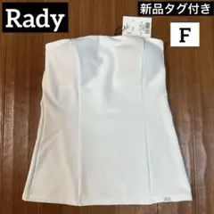 新品★タグ付き★Rady★レディー★ベアトップ★チューブトップ★トップス★白