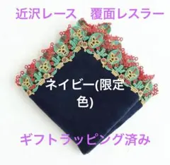 近沢レース　タオルハンカチ　覆面レスラー　ネイビー　限定色
