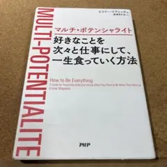 マルチ・ポテンシャライト 好きなことを次々と仕事にして、一生食っていく方法