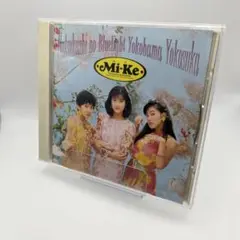 【美品】Mi-Ke みけ／懐かしのブルーライトヨコハマヨコスカ アルバム