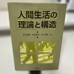 人間生活の理論と構造
