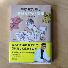 やなせたかし 明日をひらく言葉