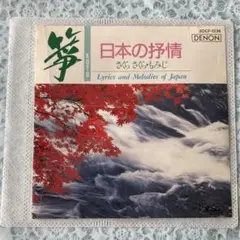 箏　CD 日本の打情　さくらさくら　もみじ