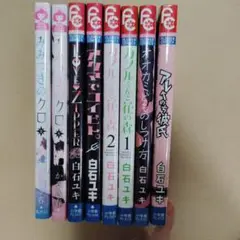 みみつきのクロ1， 2　+白石ユキ6巻セット
