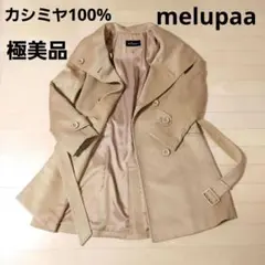 (極美品)melupaa カシミヤ100% ロングコート